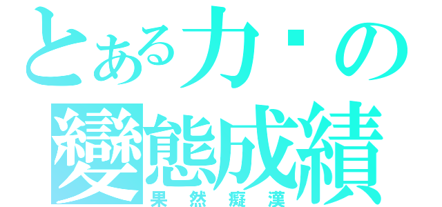 とある力熒の變態成績（果然癡漢）