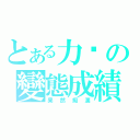 とある力熒の變態成績（果然癡漢）