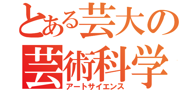 とある芸大の芸術科学（アートサイエンス）