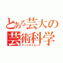 とある芸大の芸術科学（アートサイエンス）