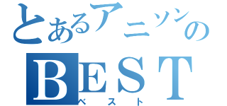 とあるアニソンのＢＥＳＴ（ベスト）