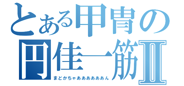 とある甲冑の円佳一筋Ⅱ（まどかちゃああああああん）