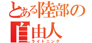 とある陸部の自由人（ライトニング）