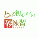 とある初心者エイムの砂練習（Ｃｏｄｂｏ２）