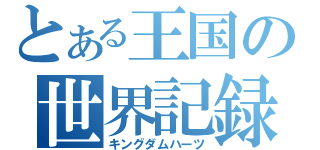 とある王国の世界記録（キングダムハーツ）