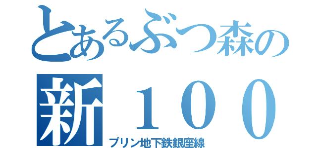 とあるぶつ森の新１０００系（プリン地下鉄銀座線）