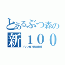 とあるぶつ森の新１０００系（プリン地下鉄銀座線）