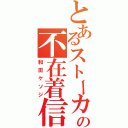 とあるストーカーの不在着信（和田ケソジ）