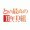 とある最高のⅡ年Ｄ組（竹田学級）