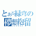 とある緑穹の儚想抱留（ツナグキズナ）