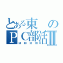 とある東のＰＣ部活動Ⅱ（謎部活動）