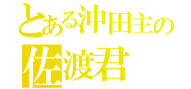 とある沖田主の佐渡君（）