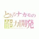 とあるナカモの能力開発（アビリティディヴェプロメント）