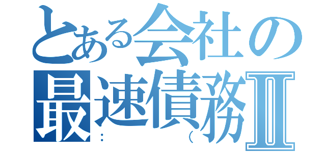 とある会社の最速債務超過ランキングⅡ（：（）