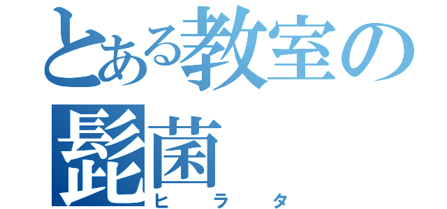 とある教室の髭菌（ヒラタ）