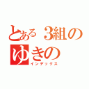 とある３組のゆきの（インデックス）