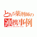 とある薬剤師の連携事例（コミュニケーション）