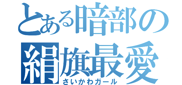 とある暗部の絹旗最愛（さいかわガール）