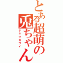 とある超萌の兎ちゃんⅡ（チョウカワイ）