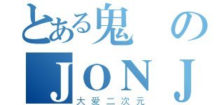 とある鬼のＪＯＮＪ（大爱二次元）