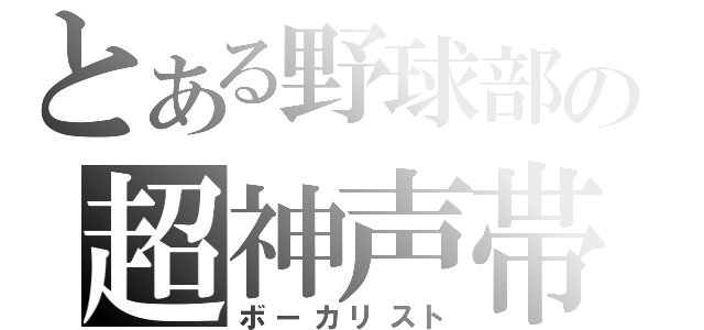 とある野球部の超神声帯（ボーカリスト）