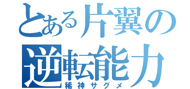 とある片翼の逆転能力（稀神サグメ）