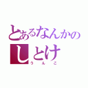 とあるなんかのしとけ（うんこ）