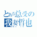 とある总受の我妻哲也（痴汉 小易）