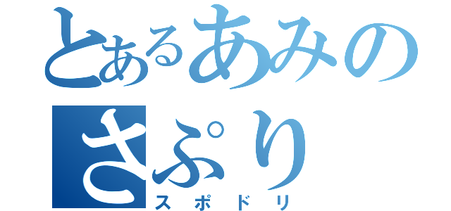 とあるあみのさぷり（スポドリ）