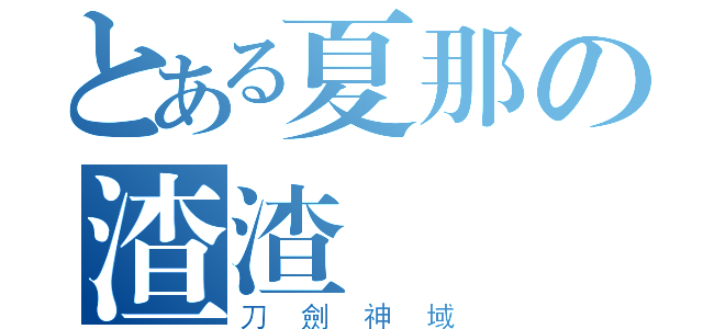 とある夏那の渣渣（刀劍神域）