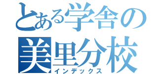 とある学舎の美里分校（インデックス）