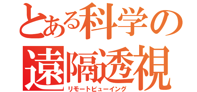 とある科学の遠隔透視（リモートビューイング）