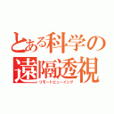 とある科学の遠隔透視（リモートビューイング）