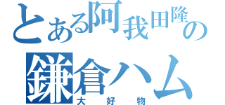 とある阿我田隆夫の鎌倉ハム（大好物）