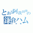 とある阿我田隆夫の鎌倉ハム（大好物）