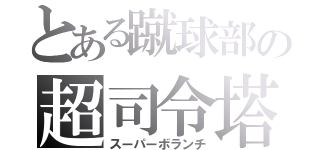 とある蹴球部の超司令塔（スーパーボランチ）