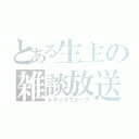 とある生主の雑談放送（レディオウェーブ）