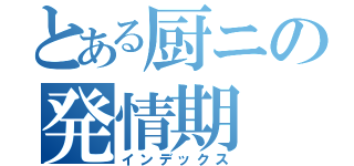 とある厨ニの発情期（インデックス）