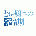 とある厨ニの発情期（インデックス）