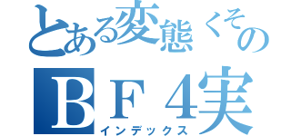 とある変態くそモヤシのＢＦ４実況（インデックス）