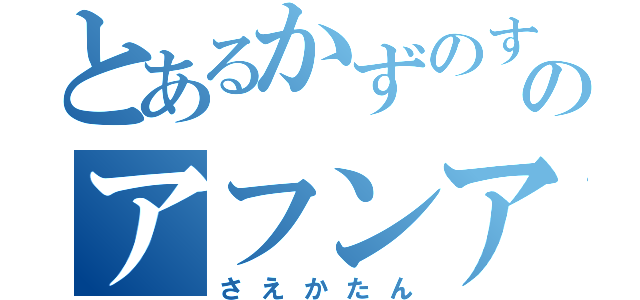 とあるかずのすけのアフンアフン（さえかたん）