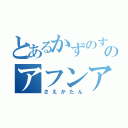 とあるかずのすけのアフンアフン（さえかたん）