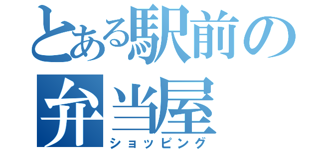 とある駅前の弁当屋（ショッピング）