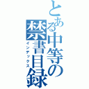 とある中等の禁書目録（インデックス）