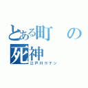 とある町の死神（江戸川コナン）