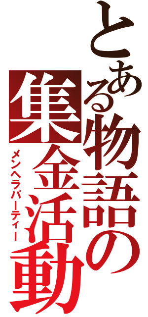 とある物語の集金活動Ⅱ（メンヘラパーティー）