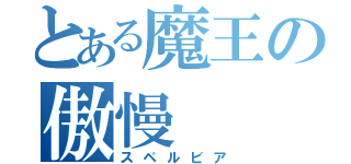 とある魔王の傲慢（スペルビア）