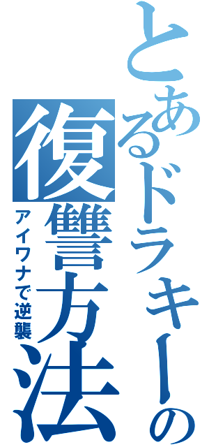 とあるドラキーの復讐方法（アイワナで逆襲）