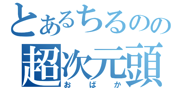 とあるちるのの超次元頭脳（おばか）