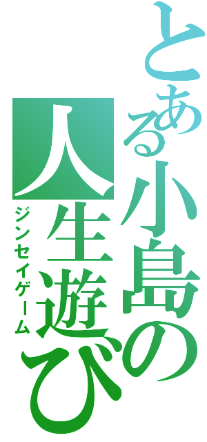 とある小島の人生遊びⅡ（ジンセイゲーム）